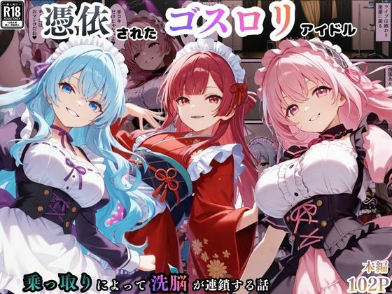 憑依されたゴスロリ服のアイドルたち〜乗っ取りによって洗脳が連鎖していく話〜  エロ画像754496