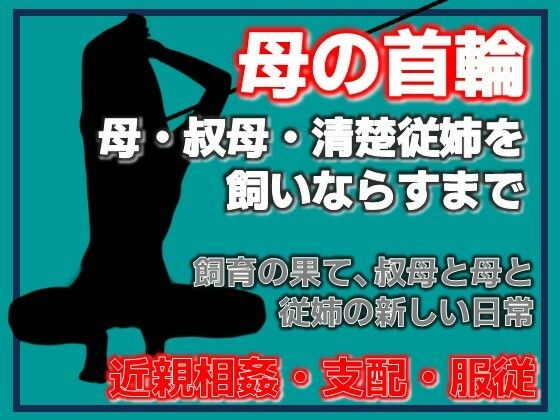 母の秘密・叔母の秘密、〜息子が母を飼いならすまで〜  エロ画像754869