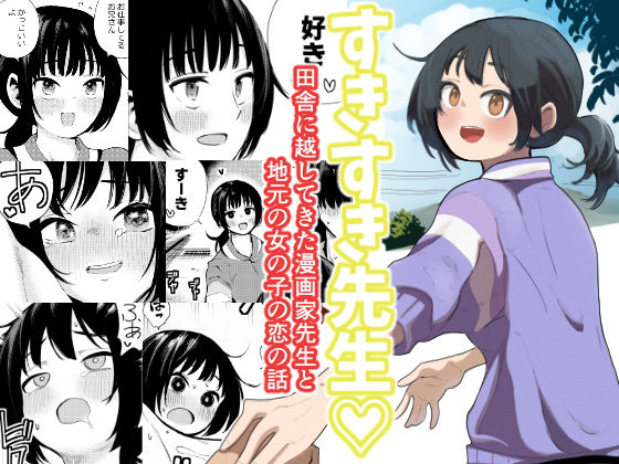 すきすき先生  田舎に越してきた漫画家先生と地元の女の子の恋のお話  エロ画像755041