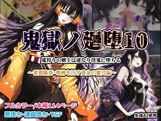 鬼獄ノ廻堕10 〜雷霆陥落・鳴神を汚す黄金の蜜月編〜  エロ画像755318