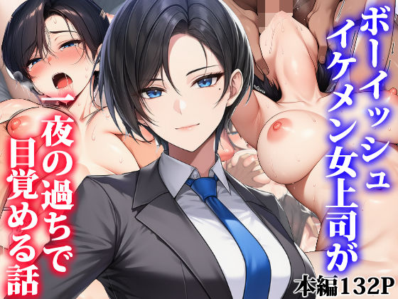 ボーイッシュイケメン女上司が一夜の過ちで目覚める話  エロ画像755374