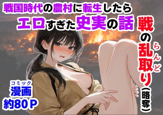 《戦の乱取り（略奪）》 戦国時代の農村に俺が転生したら、エロすぎた史実の話  エロ画像755872
