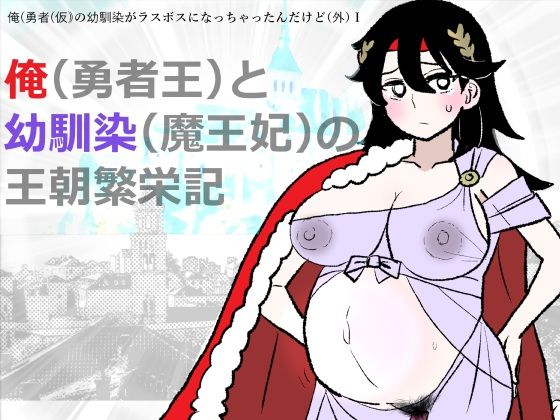 勇仮（外）I〜俺（勇者王）と幼馴染（魔王妃）の王朝繁栄記  エロ画像755938
