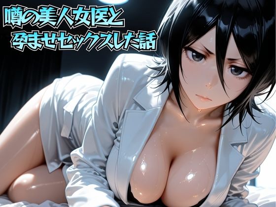 噂の美人女医と孕ませセックス 朽◯ルキア編  エロ画像756359