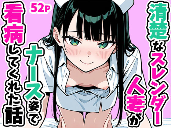清楚なスレンダー人妻がナース姿で看病してくれた話  エロ画像756952