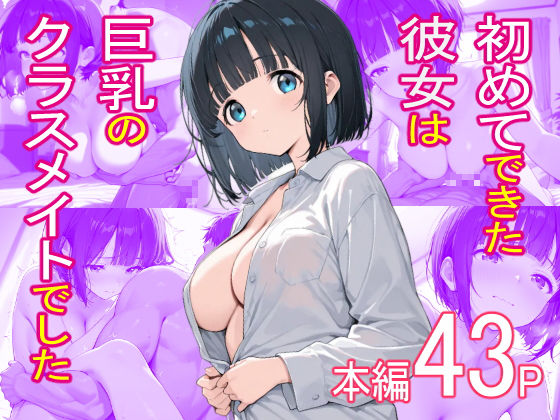 初めてできた彼女は巨乳のクラスメイトでした  エロ画像757321