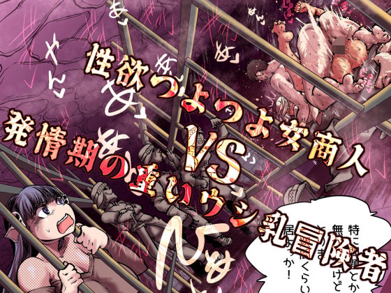 性欲つよつよ女商人VS発情期の重いウシ乳冒険者  エロ画像757455