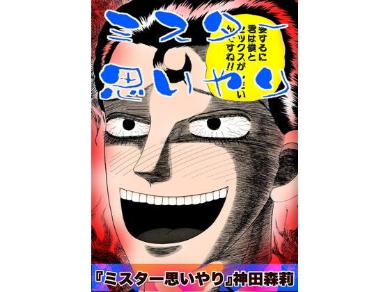 ミスター思いやり  エロ画像757818