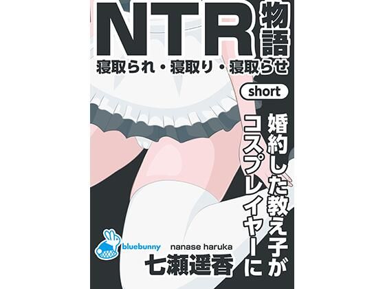 NTR物語（short）七瀬遥香｜婚約した教え子がコスプレイヤーに  エロ画像758429