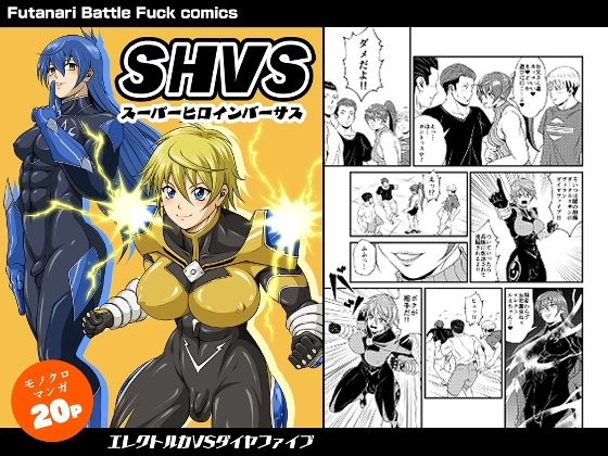 SHVS〜スーパーヒロインバーサス〜【エレクトルカVSダイヤファイブ】  エロ画像760551