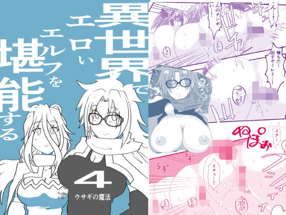 異世界でエロいエルフを堪能する  〜異世界探能4〜  エロ画像760878