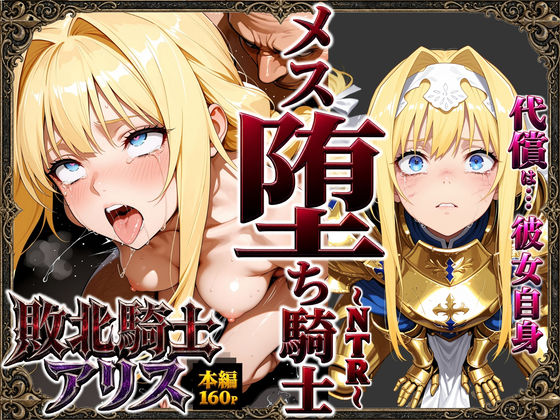 敗北騎士アリス〜メス堕ちNTR〜  エロ画像761019