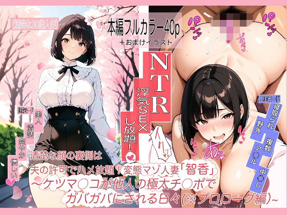 変態マゾ人妻「智香」の毎日〜夫公認でま○こもケツ穴も他人ち○ぽハメ放題！〜第0話@プロローグ「お花見」編  エロ画像761156
