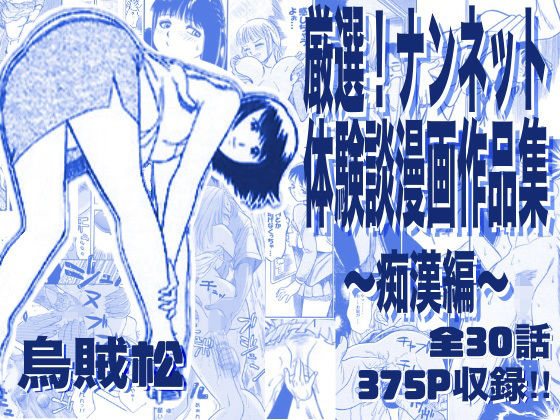 厳選！ナンネット体験談漫画作品集 〜痴●編〜  エロ画像763276