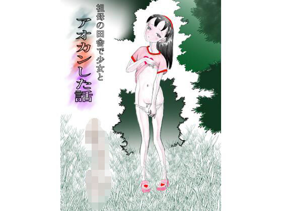 祖母の田舎で少女とアオカンした話  エロ画像763470