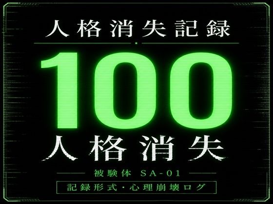 人格消失記録｜最終観察ログ SA-01  エロ画像764692