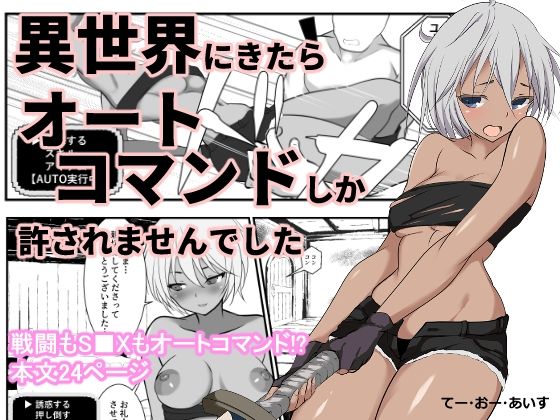 異世界にきたらオートコマンドしか許されませんでした  エロ画像764778