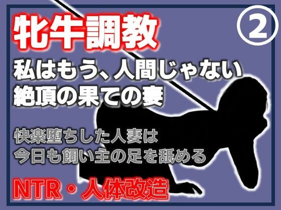 【第2巻】人妻を従順な牝牛に改造・中出し・二穴・顔射、淫乱牝の完成  エロ画像765011