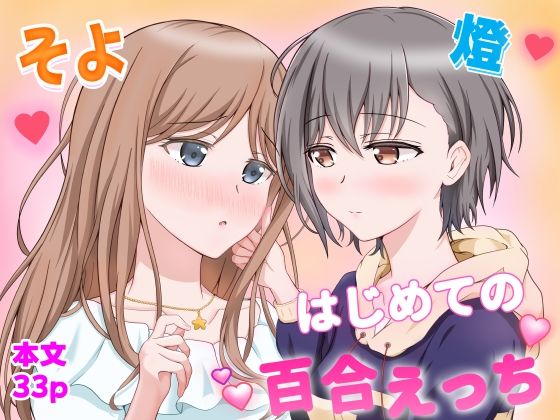 燈とそよ  恋人同士のはじめての百合えっち  エロ画像766035