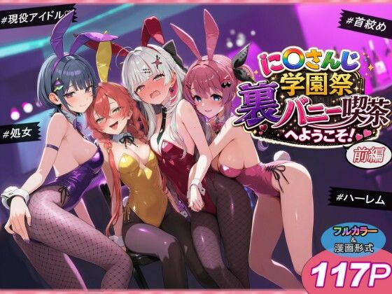 に〇さんじ学園祭 裏バニー喫茶へようこそ！ 前編  エロ画像766515