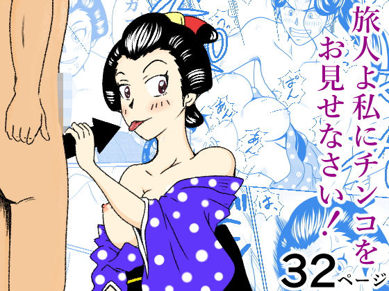 旅人よ私にチンコをお見せなさい！  エロ画像766665