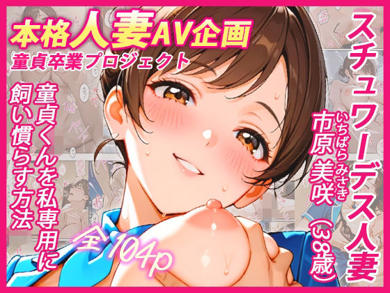 本格人妻AV企画〜童貞卒業プロジェクト〜 スチュワーデス人妻・美咲（38歳）、童貞くんを私専用に飼い慣らす方法  エロ画像767140