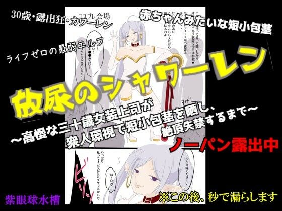 【CFNM×女装×失禁】放尿のシャワーレン 〜高慢な30歳女装上司が、衆人環視で短小包茎を晒し、絶頂失禁するまで〜  エロ画像767753