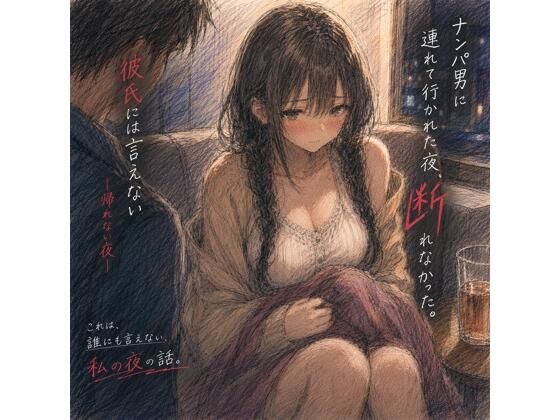 ナンパ男に連れて行かれた夜、彼氏には言えない ―断れなかった―  エロ画像768427