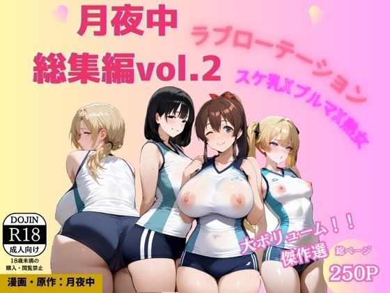 月夜中総集編2  エロ画像768448