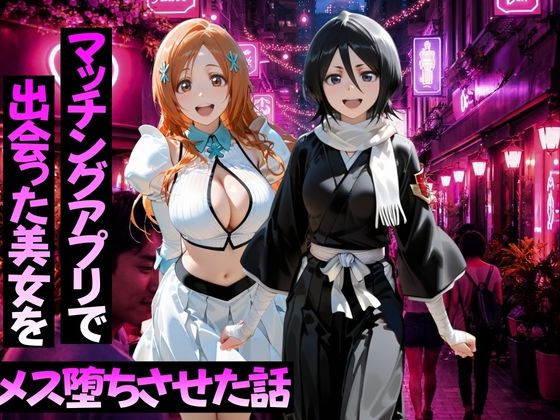 マッチングアプリで出会った美女をメス堕ちさせた話  B○EACH編  エロ画像768761