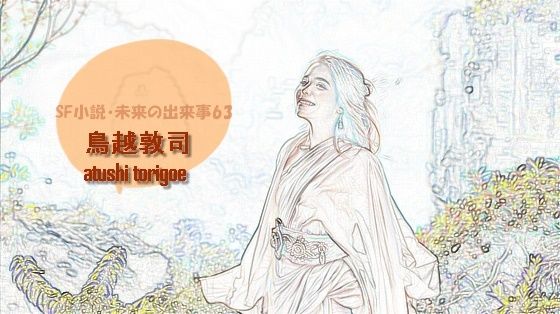 sf小説・未来の出来事63  エロ画像768948