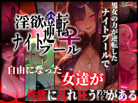 淫欲逆転ナイトプール  〜男女の力が逆転したナイトプールで自由になった女達が性欲に乱れ狂う夜がある〜  エロ画像769856