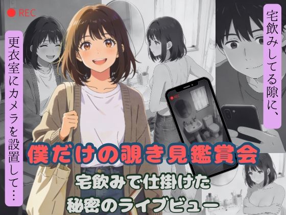 僕だけの覗き見鑑賞会〜宅飲みで仕掛けた秘密のライブビュー〜  エロ画像769980