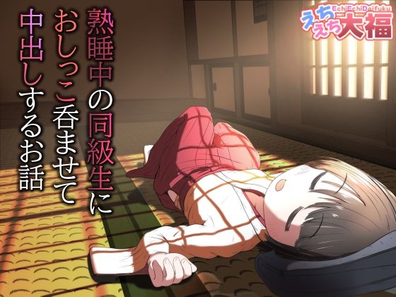 熟睡中の同級生におしっこ呑ませて中出しするお話  エロ画像770946
