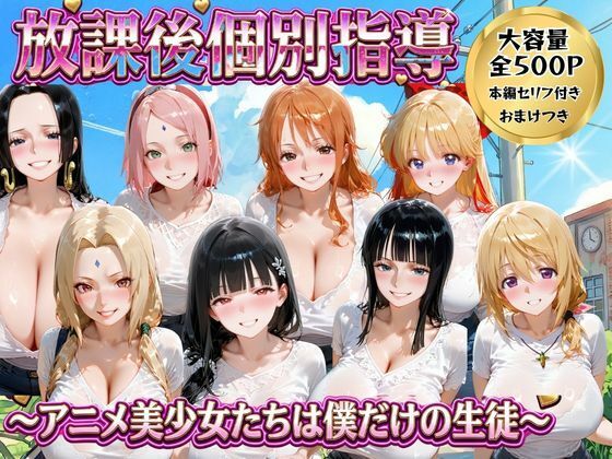 放課後個別指導 〜アニメ美少女たちは僕だけの先生〜  エロ画像771858