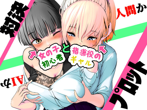 AI vs 人間 プロット対決！『女の子初心者と指導役のギャル』  エロ画像771894