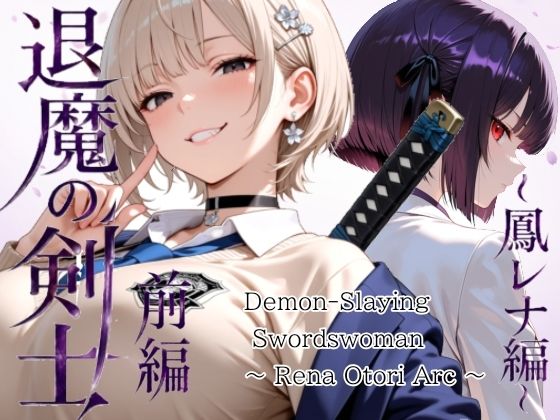 退魔の剣士  前編  〜鳳レナ編  エロ画像772351