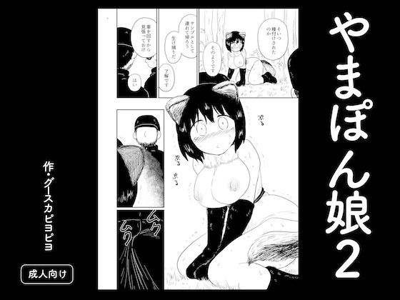 やまぽん娘2  エロ画像773132