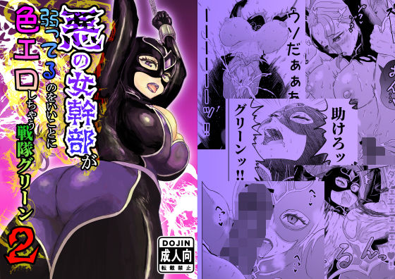 悪の女幹部が弱ってるのをいいことに色エロしちゃう戦隊グリーン2  エロ画像773702