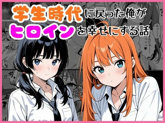 学生時代に戻った俺がヒロインを幸せにする話  エロ画像774412