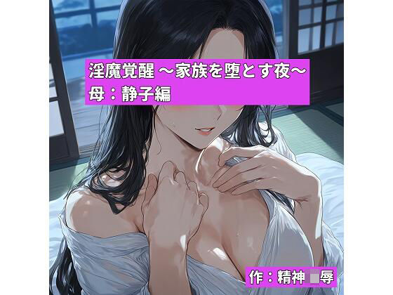 淫魔覚醒 〜家族を堕とす夜〜 母:静子編  エロ画像775020