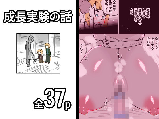 成長実験の話  エロ画像775887