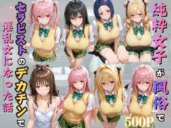 純粋女子が風俗でセラピストのデカチンで淫乱女になった話  エロ画像776729
