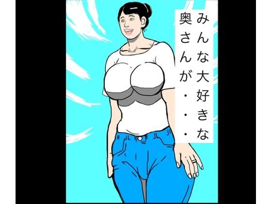 みんな大好きな奥さんが…  エロ画像777125
