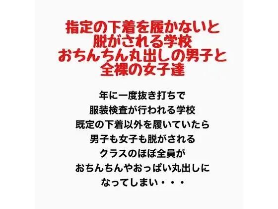 指定の下着を履かないと脱がされる学校。おちんちん丸出しの男子と全裸の女子達。  エロ画像777757