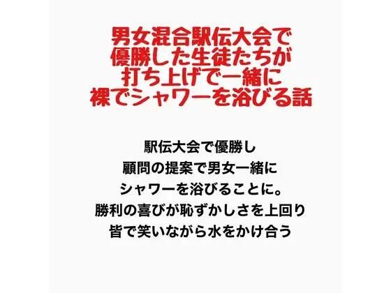 男女混合駅伝大会で優勝した生徒たちが、打ち上げで一緒に裸でシャワーを浴びる話  エロ画像777777