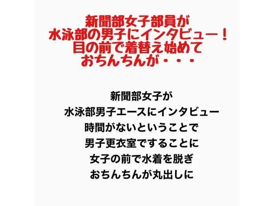 新聞部女子部員が水泳部の男子にインタビュー！目の前で着替え始めておちんちんが・・・  エロ画像778198