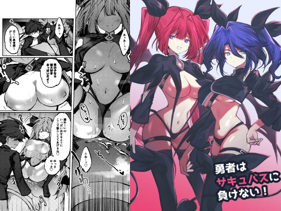 勇者はサキュバスに負けない！  エロ画像779038