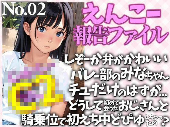 しぞーか弁がかわいいバレー部のみなちゃん  チューだけのはずが…  どうして初めて会ったおじさんと騎乗位で初えち中どぴゅしちゃったの？  エロ画像780251