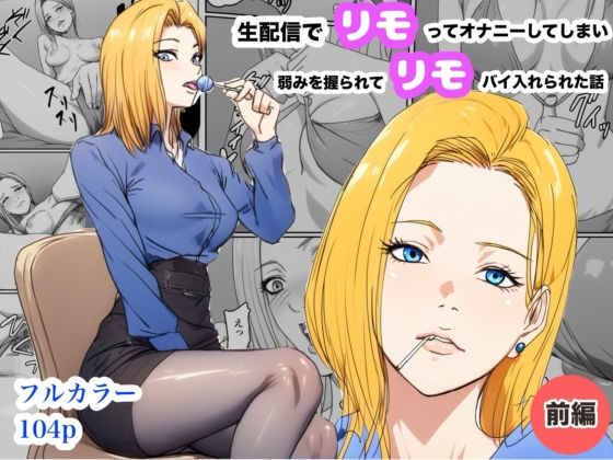 生配信でリモってオナニーしてしまい、弱みを握られてリモコンバイブ入れられた話  エロ画像780262